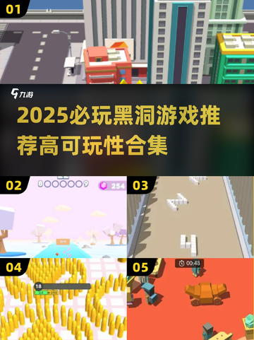 💥2025必玩黑洞游戏TOP榜🚀高可玩性推荐截图1