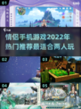 情侣手机游戏推荐💕2022年最热🔥