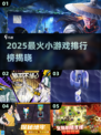 🔥2025爆款小游戏排行榜出炉！🎮必玩清单速看