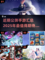 🔥2025必玩！近期公测手游大汇总🎉