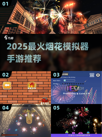 🧨2025超好玩烟花模拟器手游推荐！🎆🎮🔥截图1
