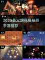 🧨2025超好玩烟花模拟器手游推荐！🎆🎮🔥