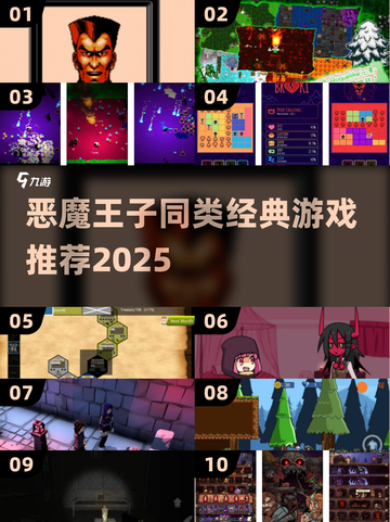 🔥类似恶魔王子的游戏推荐2025💥截图1