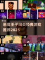 🔥类似恶魔王子的游戏推荐2025💥