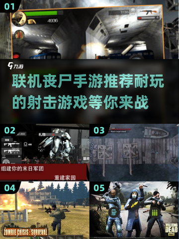 🔥丧尸来袭！2025最佳联机丧尸射击手游推荐🎉截图1