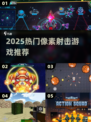 🔥2025最火像素射击游戏💥