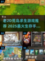 🏝老游戏推荐！2025最火荒岛求生手游榜单🔥