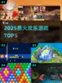 🎉2025最火欢乐游戏TOP5🔥