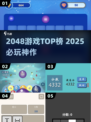 🔥2048神作TOP榜！必玩💥