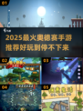 🎮2025最火奥德赛手游大揭秘！🔥