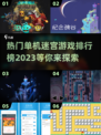 🔥2023热门单机迷宫游戏排行榜🎮