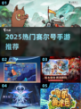 🔥2025最火赛尔号手游TOP5💥