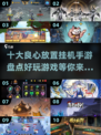 🔥2025必玩！十大良心放置挂机手游🔥下载推荐🎮
