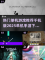 🔥2025必玩单机手游下载指南📱