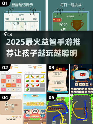 📚孩子益智游戏TOP榜！2025最烧脑手游推荐🔥截图1