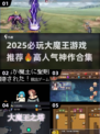 🔥2025必玩大魔王游戏榜单💥🎮