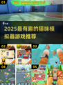 🐾2025必玩猫咪模拟器游戏大揭秘！
