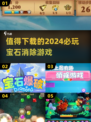 2024必玩🔥宝石消除游戏合集💎
