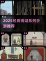 💎锈湖系列手游推荐2025🔥经典必玩清单