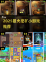 🔥2025最火挖矿游戏TOP5💎