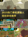 🔥原始人塔防游戏2025🔥单机闯关太上头！🎮