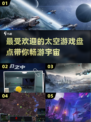 2024最受欢迎太空游戏🔥星际探险家必玩盘点🚀