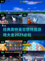 2025必玩✅奥特曼空想特摄游戏合集💥