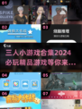 🔥2024必玩！三人小游戏合集下载🎉