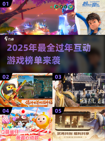 🧨2025春节游戏大全！过年必备🔥玩转聚会🎉截图1