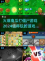 🔥2024必玩南瓜打僵尸游戏合集좀