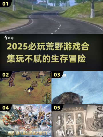 🔥2025荒野游戏TOP榜🎮玩不腻的生存挑战！截图1