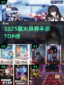 🔥2025最火异界手游TOP榜🏆