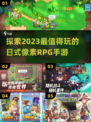 2023超🔥日式像素RPG手游推荐🎮