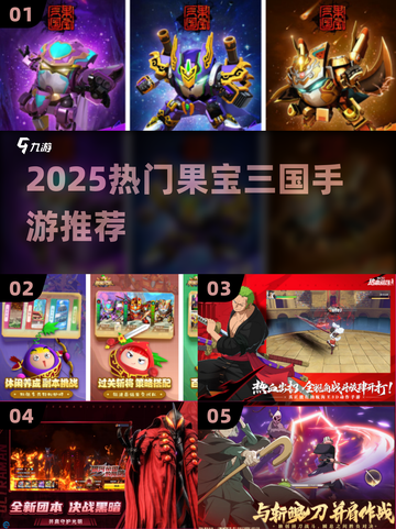 🔥2025果宝三国手游TOP榜💥截图1