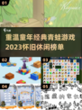 重温童年！🐸经典青蛙游戏下载榜单🔥