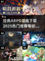 🔥2025必玩ARPG游戏下载推荐🔥