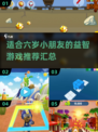 2025年最适合六岁宝贝的🔥趣味游戏合集🎉