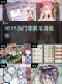 💘2025最火恋爱手游TOP5曝光！