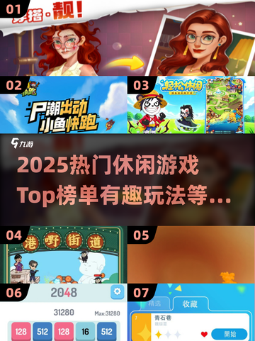 🔥2025热门休闲游戏TOP榜！🎮有趣玩法+下载攻略来啦～截图1