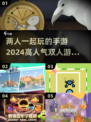🔥2024必玩！高人气双人手游合集💥两人同屏欢乐无限