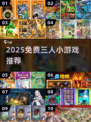 🔥3人免费小游戏合集2025！聚会必备🎮