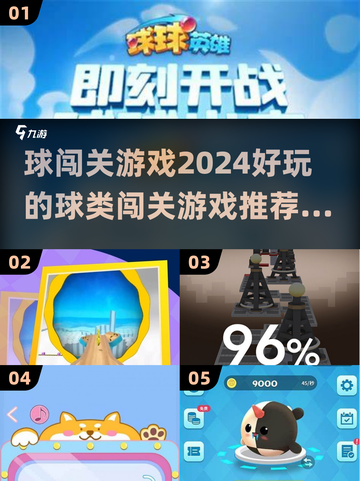 🔥2024超好玩闯关游戏✨一个球就能征服你！截图1