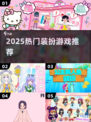 👗2025最火装扮游戏合集🔥