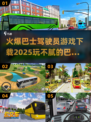 🔥2025必玩巴士驾驶员游戏📖下载清单🎉