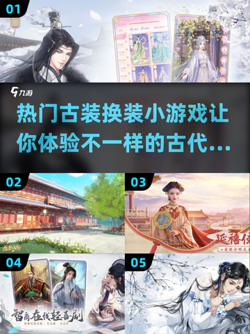 2023超🔥古装换装小游戏推荐✨截图1