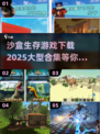 🔥2025超大型沙盒生存游戏合集下载🔗