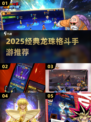 🔥2025经典龙珠格斗手游大揭秘！🎮💥