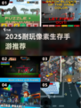🔥2025最耐玩像素生存手游推荐✨