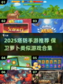 🔥2025塔防手游推荐！保卫萝卜玩家必看💥🎮