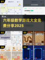 📚六年级数学游戏大放送！免费玩到嗨💥